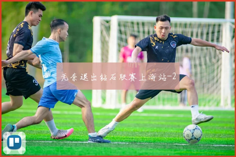 无奈退出钻石联赛上海站