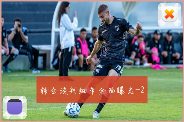 转会谈判细节全面曝光