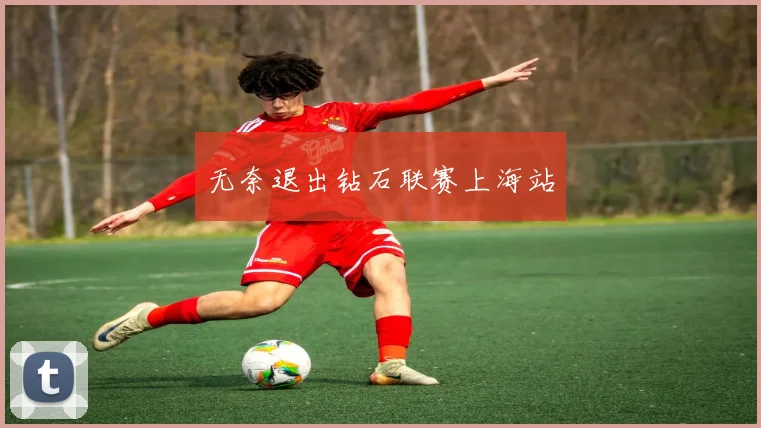无奈退出钻石联赛上海站