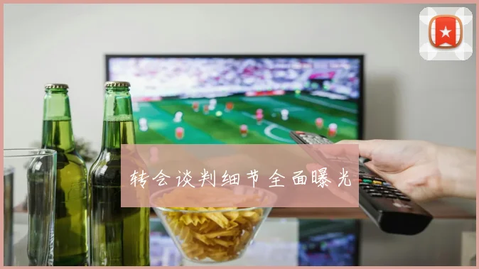 转会谈判细节全面曝光