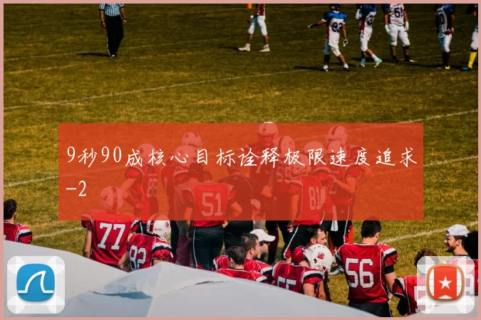 9秒90成核心目标诠释极限速度追求