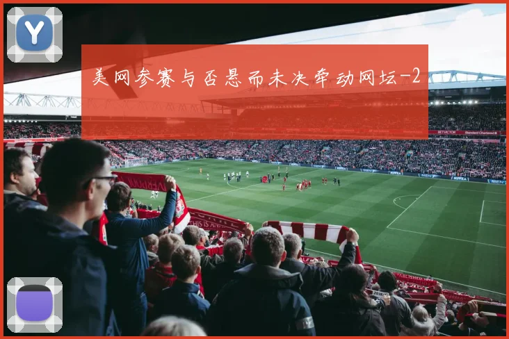 美网参赛与否悬而未决牵动网坛
