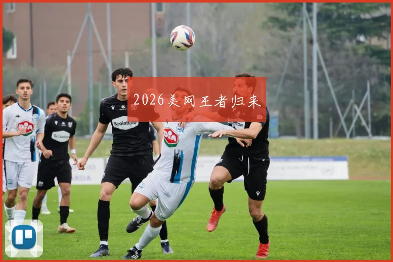 2026美网王者归来
