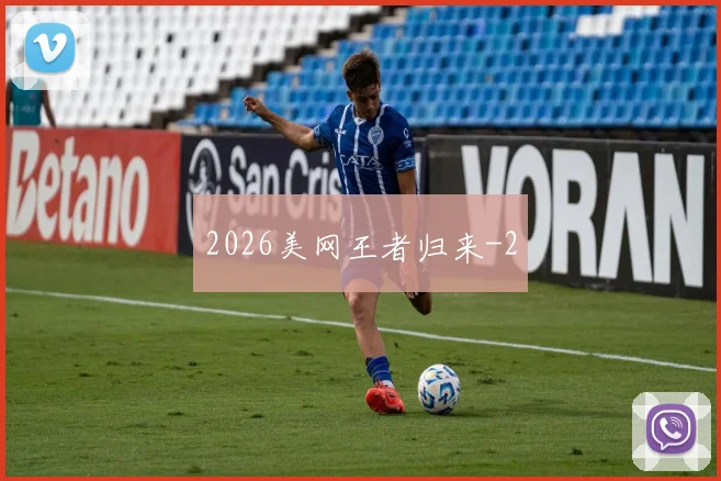 2026美网王者归来